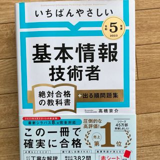 タックシュッパン(TAC出版)のいちばんやさしい基本情報技術者(資格/検定)