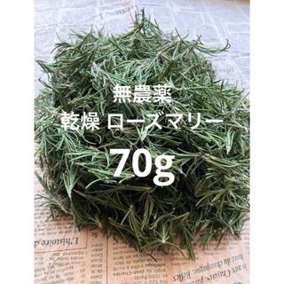 お得用☆無農薬 乾燥ローズマリー70g ドライ