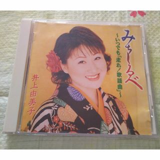 CDアルバム 井上由美子 みちしるべ / いつでも「走れ！歌謡曲」(演歌)