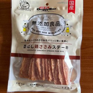 ドギーマン(DoggyMan)の【匿名配送】無添加良品 香ばし鶏ささみステーキ 120g(犬)