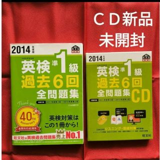 オウブンシャ(旺文社)の英検準１級　2014過去問題集極美品　新品ＣＤ セット(資格/検定)