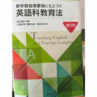 英語科教育法(語学/参考書)