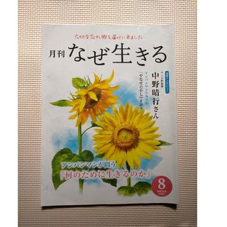 なぜ生きる 令和2年8月号 発行/1万年堂出版 チューリップ企画 歎異抄(その他)