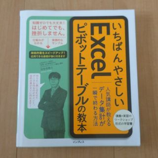 いちばんやさしいＥｘｃｅｌピボットテーブルの教本(コンピュータ/IT)