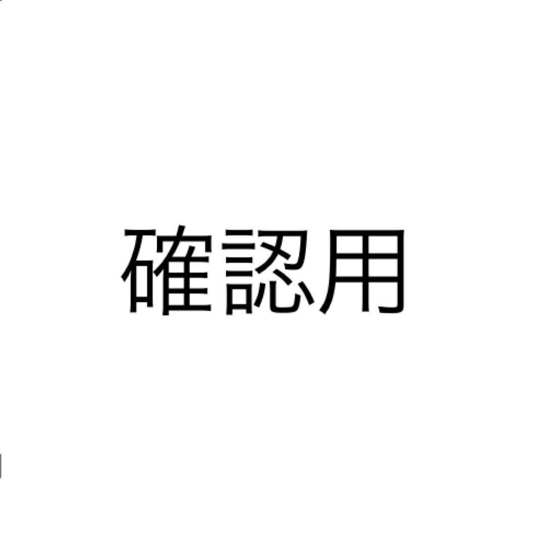 オーダー確認用 コスメ/美容のネイル(つけ爪/ネイルチップ)の商品写真