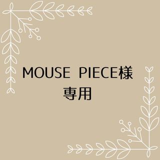 MOUSE PEACE様専用(その他)