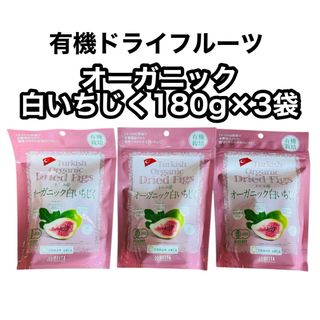 デルタインターナショナル(デルタインターナショナル)の白いちじく180g×3袋　オーガニック　トルコ産　食物繊維　カルシウム　カリウム(フルーツ)