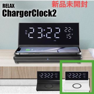 『新品未開封』relax charger clock2  ホワイト(置時計)