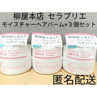 柳屋本店 セラプリエ モイスチャーヘアバーム ３個セット まとめ売り