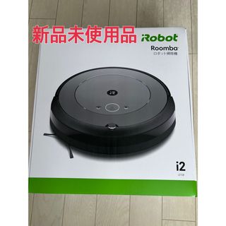 iRobot - 新品未使用品　ルンバ　i2 i215860