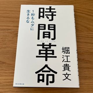 アサヒシンブンシュッパン(朝日新聞出版)の時間革命(その他)