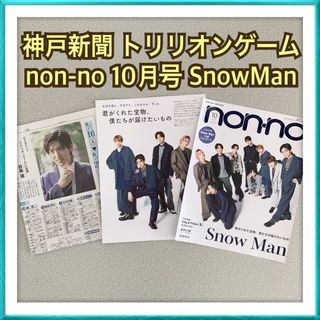 スノーマン(Snow Man)の【ラス1】SnowMan 神戸新聞 目黒蓮 non-no 10月号 切り抜き(ファッション)