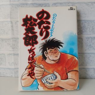 小学館 - 1巻 のたり松太郎 ちばてつや 小学館