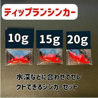 ティップランシンカー（20ｇ・15ｇ・10ｇ）6個セット　ティップラン　エギング(ルアー用品)