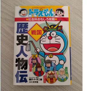 ショウガクカン(小学館)のドラえもん　戦国　歴史人物伝(絵本/児童書)