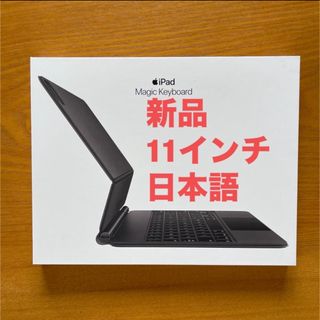 アップル(Apple)の新品 11インチ iPad Pro用 Magic Keyboard 日本語 (iPadケース)