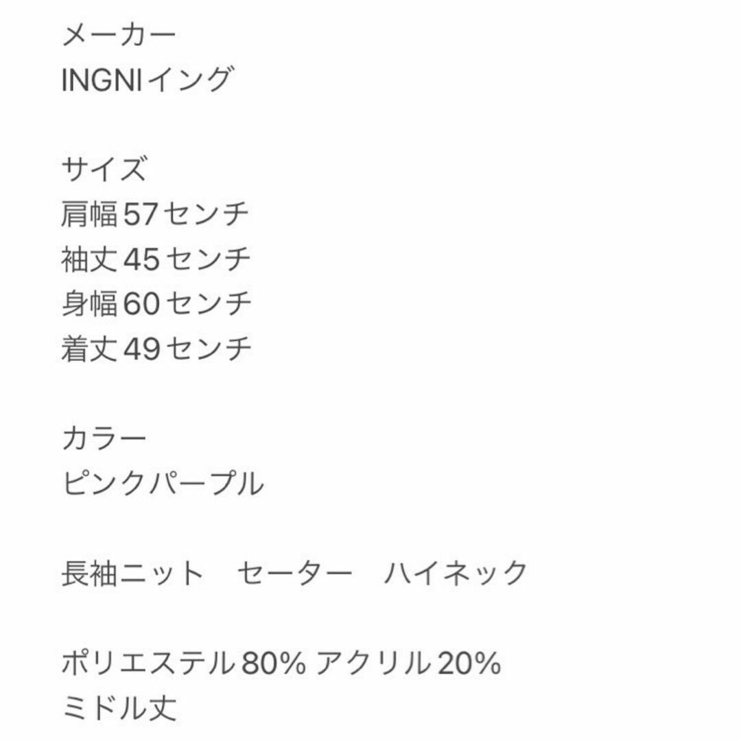 INGNI(イング)のイング　長袖ニット　M　ピンクパープル　セーター　ハイネック　ポリ　アクリル レディースのトップス(ニット/セーター)の商品写真