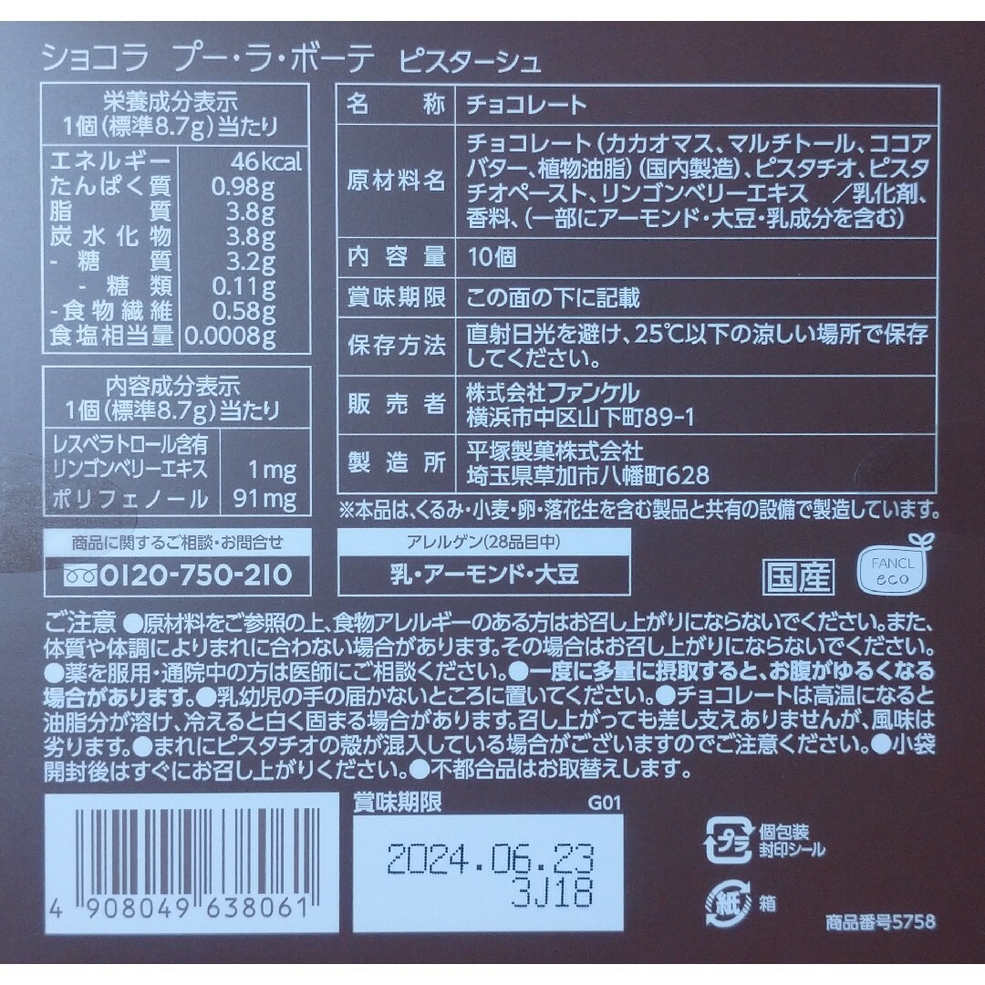 FANCL(ファンケル)の限定品 未開封 ファンケル ショコラ プー・ラ・ボーテ ピスターシュ 1箱 食品/飲料/酒の食品(菓子/デザート)の商品写真