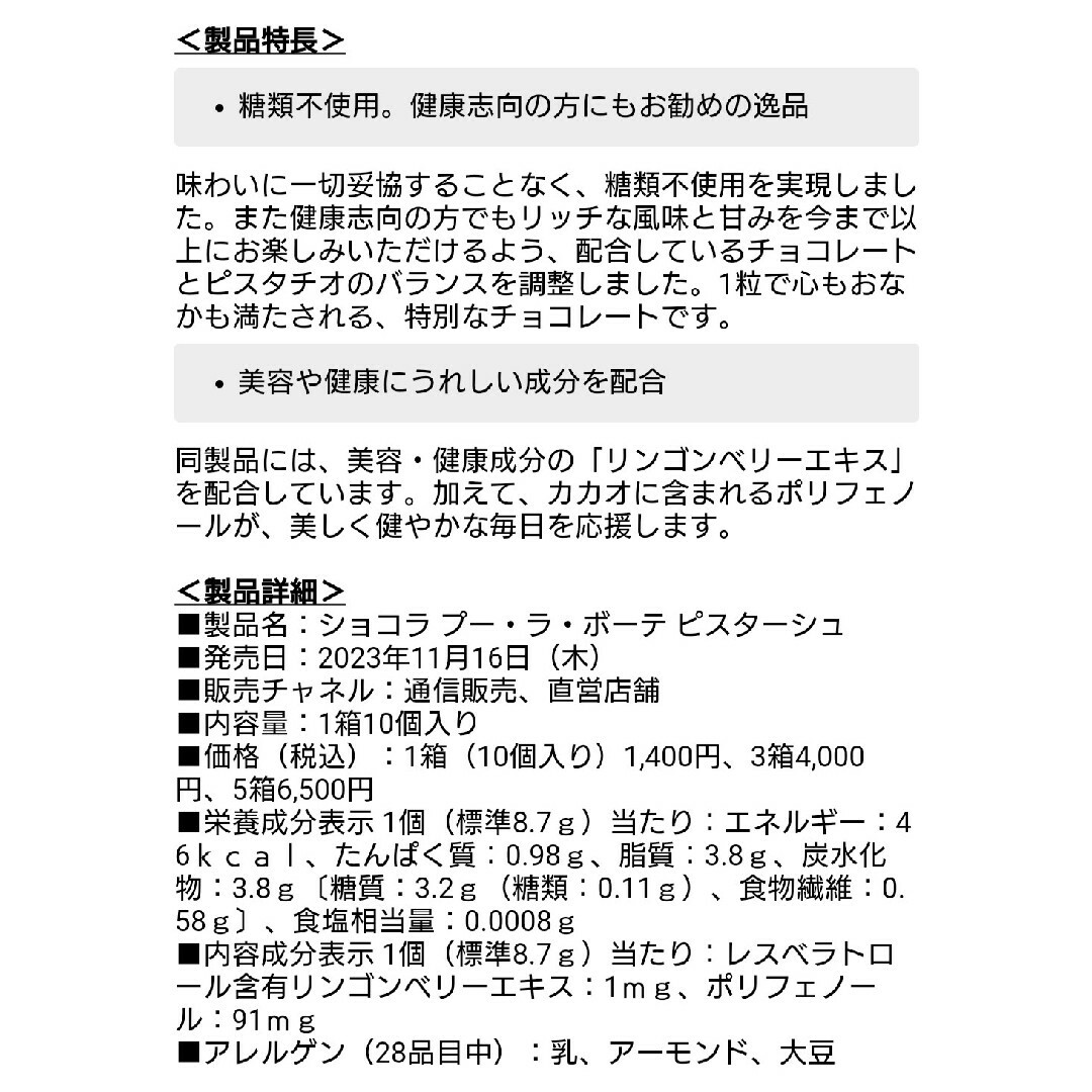 FANCL(ファンケル)の限定品 未開封 ファンケル ショコラ プー・ラ・ボーテ ピスターシュ 1箱 食品/飲料/酒の食品(菓子/デザート)の商品写真