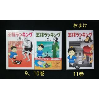 王様ランキング　9、10巻　【おまけ11巻】(青年漫画)