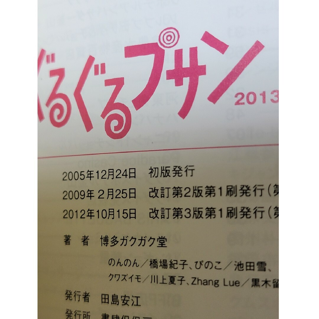 韓国釜山旅行ガイド書　ぐるぐるプサン　ほぼ新品 エンタメ/ホビーの本(地図/旅行ガイド)の商品写真