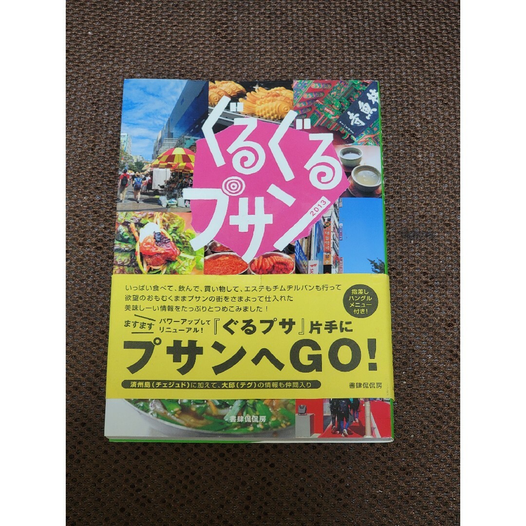 韓国釜山旅行ガイド書　ぐるぐるプサン　ほぼ新品 エンタメ/ホビーの本(地図/旅行ガイド)の商品写真