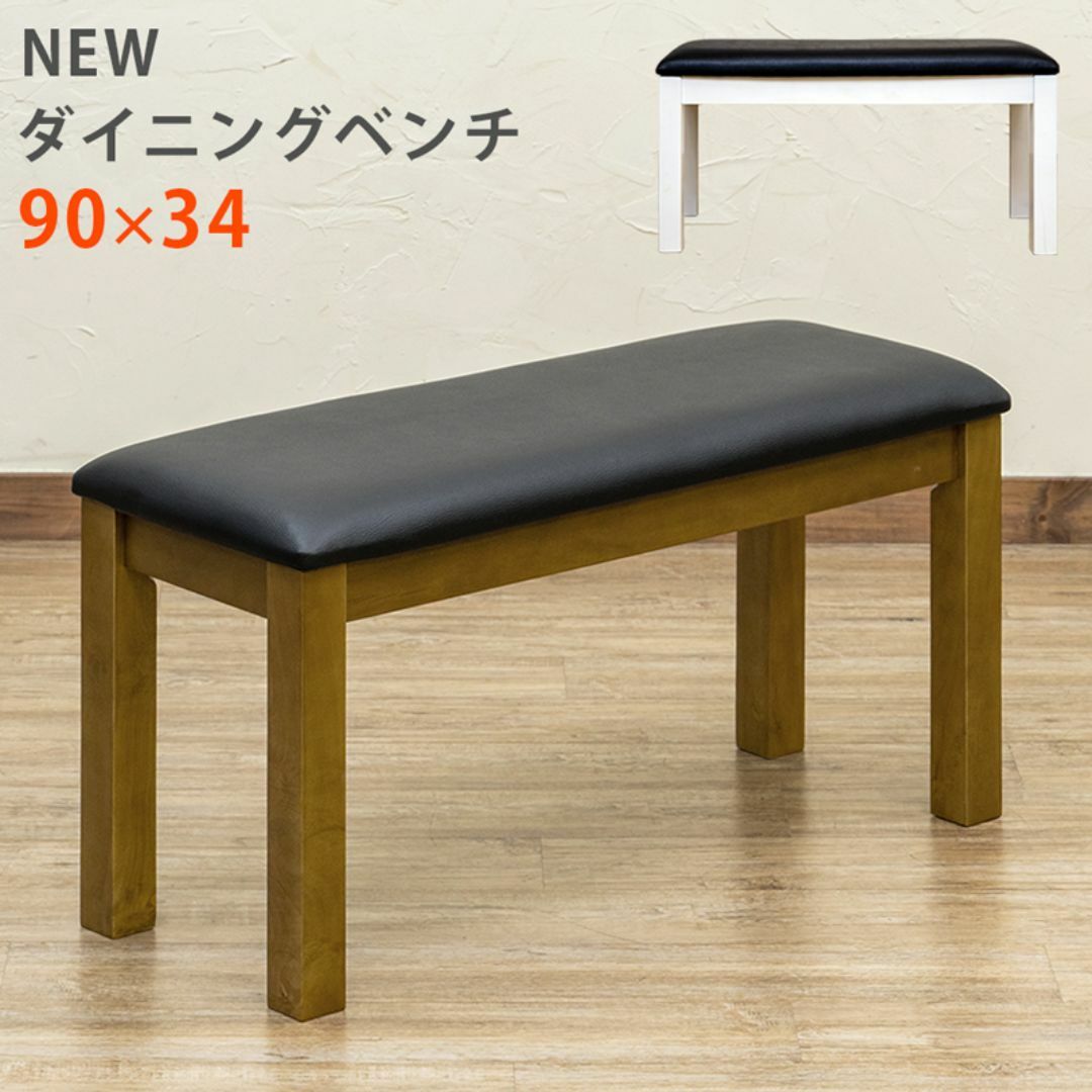 ★新品未使用★ ダイニングベンチ NEW アウトレット（BR/WH） インテリア/住まい/日用品の椅子/チェア(ダイニングチェア)の商品写真