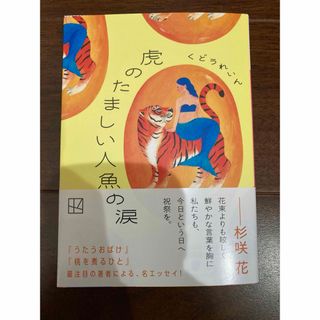 虎のたましい人魚の涙(文学/小説)