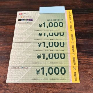 グリーンズ 株主優待券［5枚（5000円分）］2025.3.31まで(宿泊券)