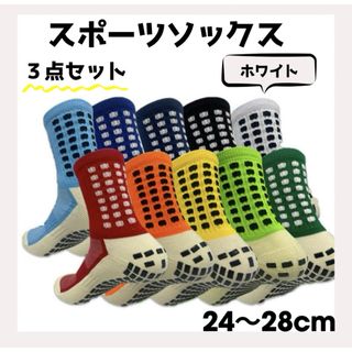 スポーツソックス24〜28cm ホワイトサッカーソックス  3足セット(ソックス)