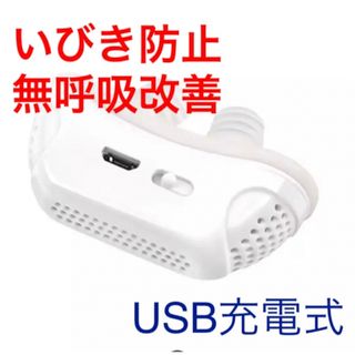 いびき防止、いびき無呼吸改善、口臭予防、睡眠改善(口臭防止/エチケット用品)