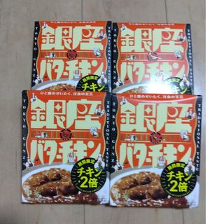 メイジ(明治)の明治　銀座カリー　バターチキンカレー　4箱(レトルト食品)