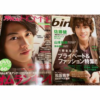 佐藤健　加藤和樹　三浦翔平　松坂桃李　雑誌　テレビジョンHOMME bino(アート/エンタメ/ホビー)