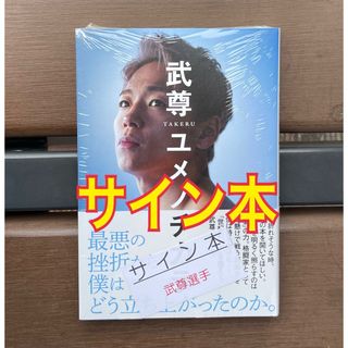 【未開封】　『ユメノチカラ』　武尊　- 直筆サイン本 -(スポーツ選手)