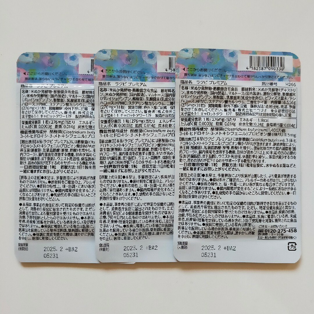 ニコリオ ラクビプレミアム 31粒×3袋 ニコリオ ラクビプレミアム 31粒×3袋