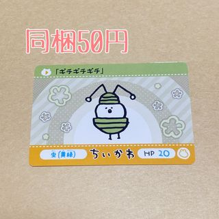 チイカワ(ちいかわ)の2565⭐︎カードダス(カード)