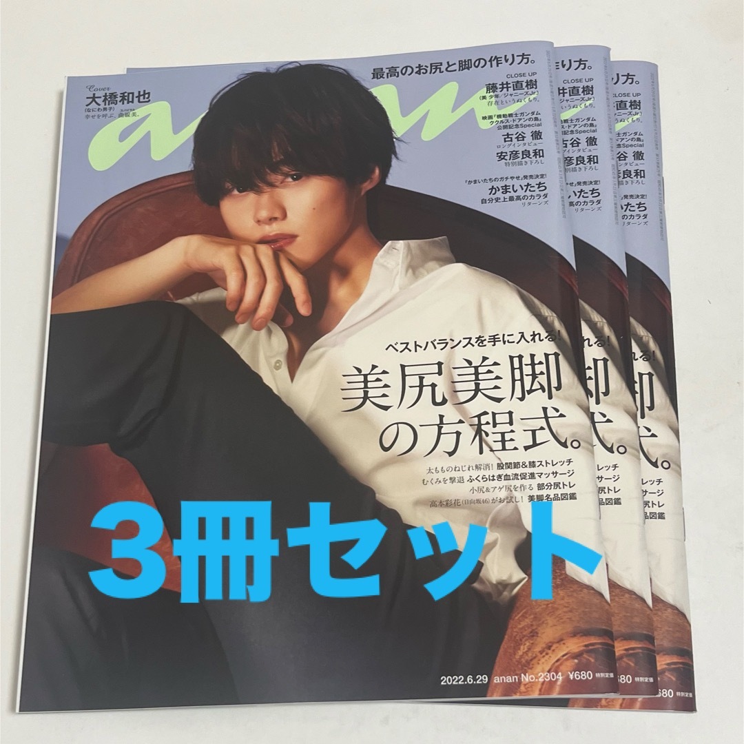 大橋和也　anan ３冊セット エンタメ/ホビーの雑誌(ファッション)の商品写真