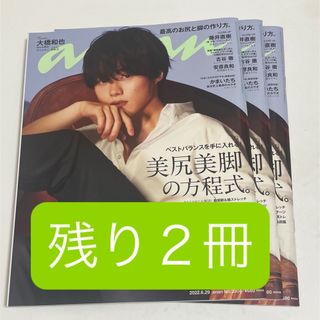 大橋和也　anan ３冊セット(ファッション)