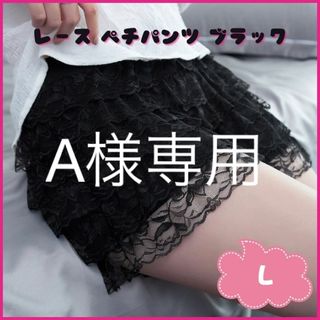 ペチパンツ Lサイズ ブラック ペチコート フリル レース インナー パンツ　黒(ショートパンツ)