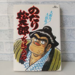 ショウガクカン(小学館)の18巻 のたり松太郎 ちばてつや 小学館(青年漫画)