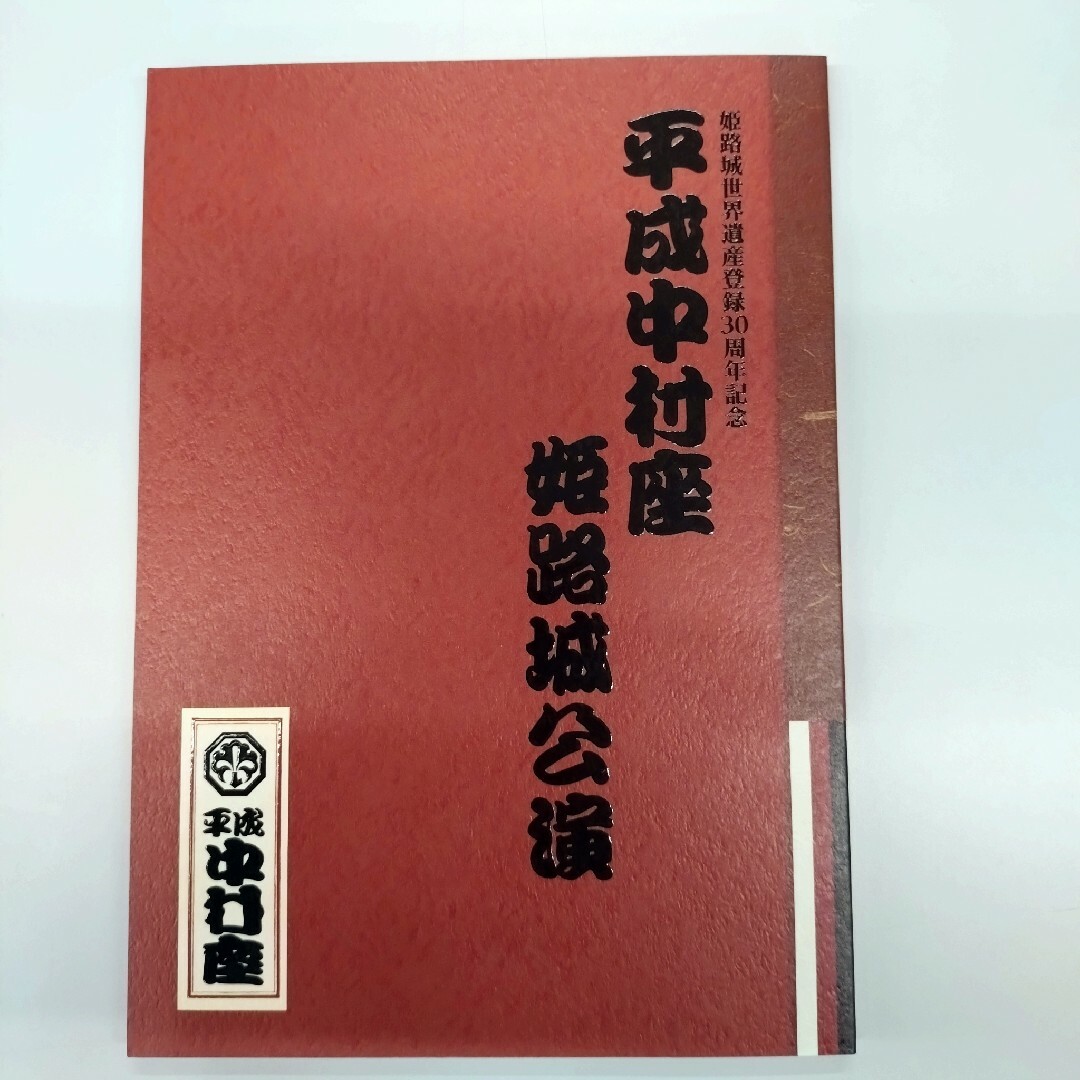 平成中村座　姫路城公演　パンフレット 筋書き　2023年5月 エンタメ/ホビーの雑誌(アート/エンタメ/ホビー)の商品写真