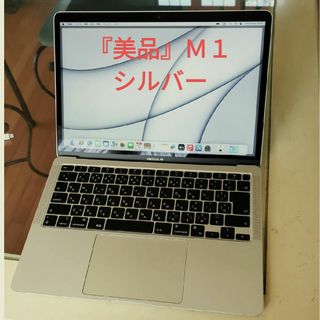 アップル(Apple)の『美品』MacBook Air 2020年　Ｍ１ シルバー　匿名配送(ノートPC)