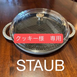 ストウブ(STAUB)のSTAUB グリルパン　美品　30 蓋付(鍋/フライパン)