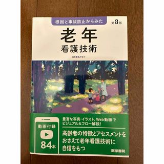 【新品未使用】根拠と事故防止からみた 老年看護技術 第3版 亀井 智子(語学/参考書)