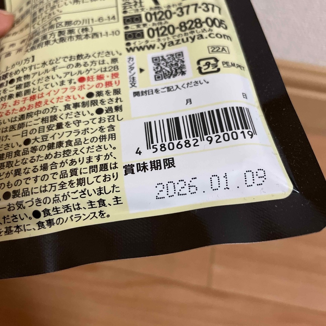 やずや(ヤズヤ)のすっぽん大豆イソフラボン 食品/飲料/酒の健康食品(その他)の商品写真