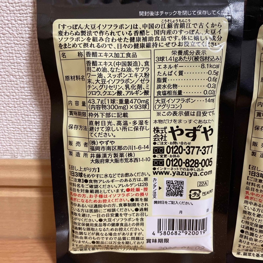 やずや(ヤズヤ)のすっぽん大豆イソフラボン 食品/飲料/酒の健康食品(その他)の商品写真