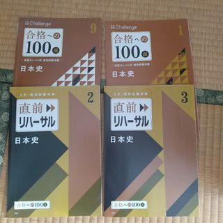 ベネッセ(Benesse)の大学受験Challenge 合格への100題 日本史(語学/参考書)