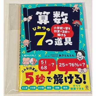 新品未使用　「小学校で習う計算が５秒で解ける　算数ひみつの７つ道具」(語学/参考書)