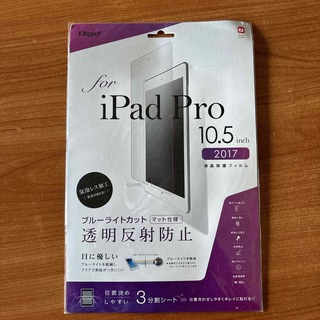 【匿名配送】iPad Pro10.5inch 液晶保護フィルムブルーライトカット(保護フィルム)
