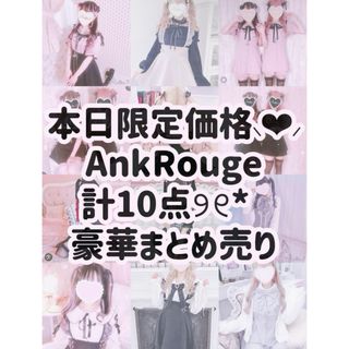 アンクルージュ(Ank Rouge)の本日限定価格⸜❤︎⸝ AnkRouge計10点豪華まとめ売り 総額10万超୨୧*(シャツ/ブラウス(半袖/袖なし))